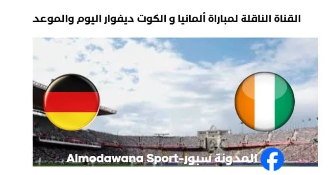 القنوات الناقلة لمباراة ألمانيا و الكوت ديفوار