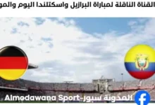 القنوات الناقلة لمباراة ألمانيا والإكوادو