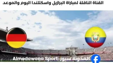 القنوات الناقلة لمباراة ألمانيا والإكوادو