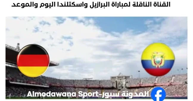 القنوات الناقلة لمباراة ألمانيا والإكوادو
