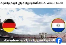 القنوات الناقلة لمباراة ألمانيا وباراغواي