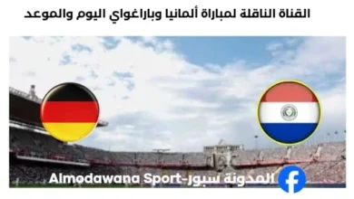 القنوات الناقلة لمباراة ألمانيا وباراغواي