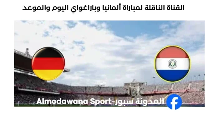 القنوات الناقلة لمباراة ألمانيا وباراغواي
