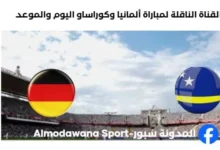 القنوات الناقلة لمباراة ألمانيا وكوراساو