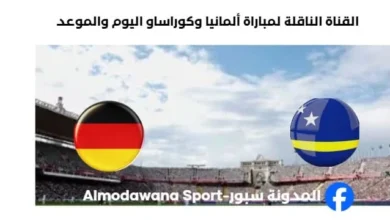 القنوات الناقلة لمباراة ألمانيا وكوراساو