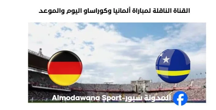 القنوات الناقلة لمباراة ألمانيا وكوراساو