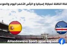 القنوات الناقلة لمباراة إسبانيا و الرأس الأخضر
