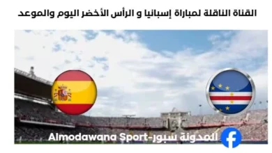القنوات الناقلة لمباراة إسبانيا و الرأس الأخضر