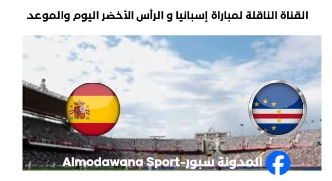 القنوات الناقلة لمباراة إسبانيا و الرأس الأخضر