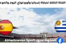 القنوات الناقلة لمباراة إسبانيا وأوروغواي