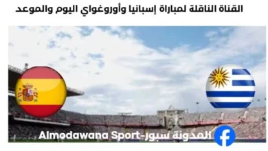 القنوات الناقلة لمباراة إسبانيا وأوروغواي