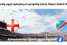 القنوات الناقلة لمباراة إنجلترا والكونغو الديمقراطية