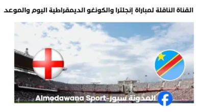 القنوات الناقلة لمباراة إنجلترا والكونغو الديمقراطية