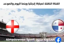 القنوات الناقلة لمباراة إنجلترا وبنما