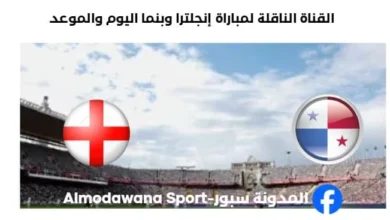 القنوات الناقلة لمباراة إنجلترا وبنما