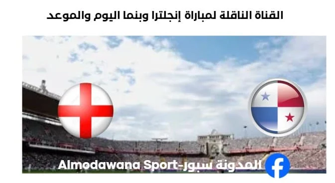 القنوات الناقلة لمباراة إنجلترا وبنما