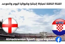 القنوات الناقلة لمباراة إنجلترا وكرواتيا اليوم