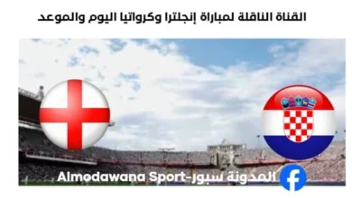 القنوات الناقلة لمباراة إنجلترا وكرواتيا اليوم