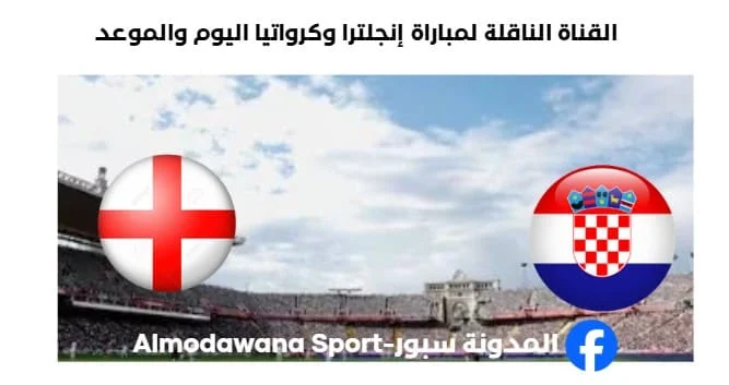 القنوات الناقلة لمباراة إنجلترا وكرواتيا اليوم