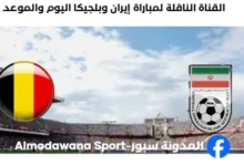 القنوات الناقلة لمباراة إيران وبلجيكا اليوم