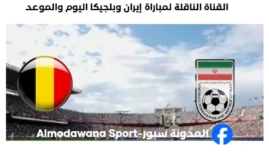 القنوات الناقلة لمباراة إيران وبلجيكا اليوم