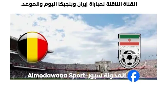 القنوات الناقلة لمباراة إيران وبلجيكا اليوم