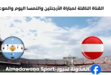 القنوات الناقلة لمباراة الأرجنتين والنمسا