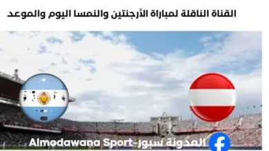 القنوات الناقلة لمباراة الأرجنتين والنمسا