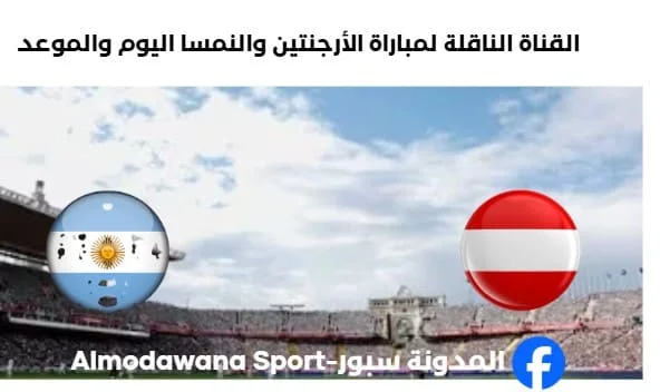 القنوات الناقلة لمباراة الأرجنتين والنمسا