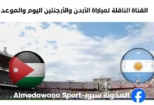 القنوات الناقلة لمباراة الأردن والأرجنتين