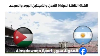 القنوات الناقلة لمباراة الأردن والأرجنتين