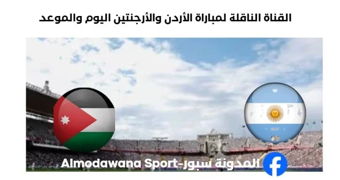 القنوات الناقلة لمباراة الأردن والأرجنتين