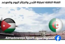 القنوات الناقلة لمباراة الأردن والجزائر