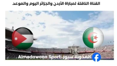 القنوات الناقلة لمباراة الأردن والجزائر