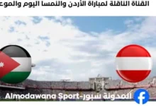 القنوات الناقلة لمباراة الأردن والنمسا