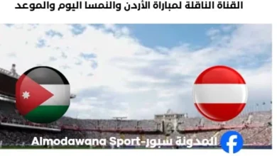 القنوات الناقلة لمباراة الأردن والنمسا