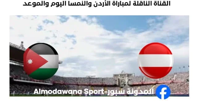 القنوات الناقلة لمباراة الأردن والنمسا