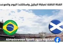 القنوات الناقلة لمباراة البرازيل واسكتلندا