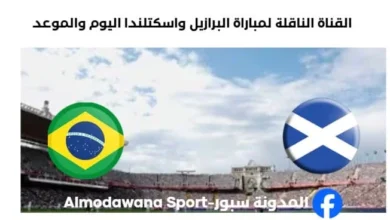 القنوات الناقلة لمباراة البرازيل واسكتلندا