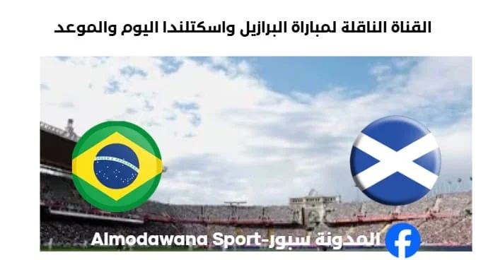 القنوات الناقلة لمباراة البرازيل واسكتلندا