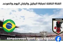القنوات الناقلة لمباراة البرازيل واليابان