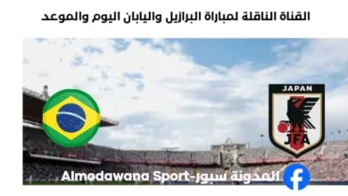 القنوات الناقلة لمباراة البرازيل واليابان