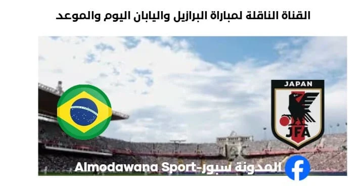 القنوات الناقلة لمباراة البرازيل واليابان