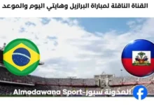 القنوات الناقلة لمباراة البرازيل وهايتي