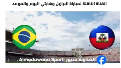 القنوات الناقلة لمباراة البرازيل وهايتي