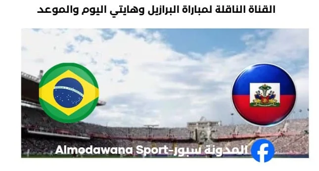 القنوات الناقلة لمباراة البرازيل وهايتي