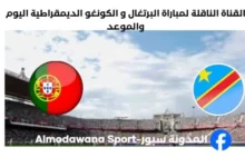 القنوات الناقلة لمباراة البرتغال و الكونغو الديمقراطية