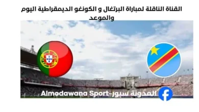 القنوات الناقلة لمباراة البرتغال و الكونغو الديمقراطية
