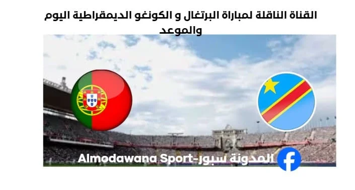 القنوات الناقلة لمباراة البرتغال و الكونغو الديمقراطية