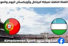 القنوات الناقلة لمباراة البرتغال وأوزبكستان